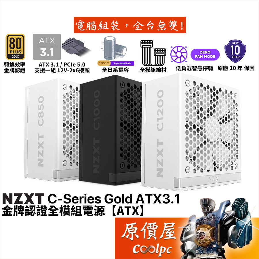 NZXT恩傑 C850 C1000 C1200 Gold ATX3.1【金牌全模組電源】原價屋
