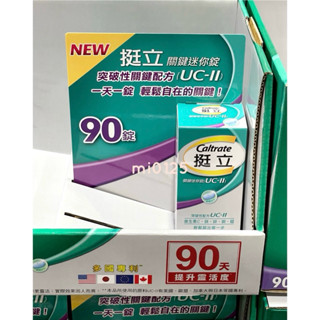 ((好市多現貨))2027.01🎀挺立UC-II關鍵迷你錠/90錠(非變異性二型膠原蛋白) uc2 uc Ⅱ