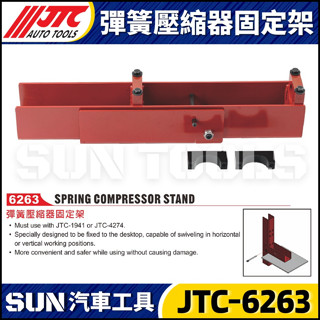 【SUN汽車工具】JTC-6263 彈簧壓縮器固定架 避震 彈簧 壓縮器 避震器 固定 工具 搭配 1941 4274