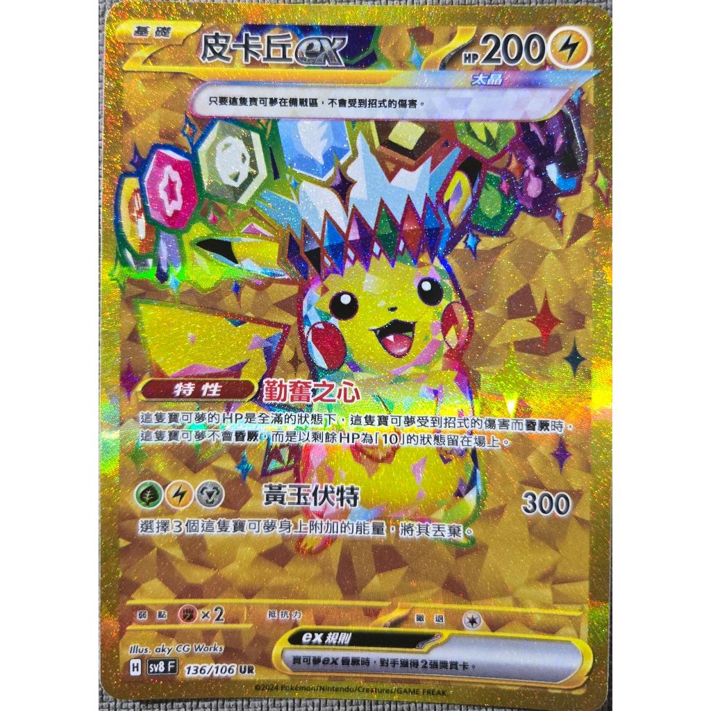 本三）寶可夢卡牌 PTCG 超電突圍 sv8 F 皮卡丘ex UR 136/106
