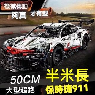 相容樂高 保時捷911 1:10比例 超級跑車 Porsche 911 RSR 積木跑車汽車模型 賽車積木【潮樂創積木】