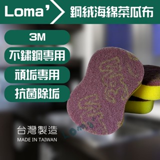 Loma’ 璐嘜｜3M海綿菜瓜布 3M 海綿菜瓜布 不鏽鋼專用 頑垢專用 鍋具 瓦斯爐 水槽 抽油煙機 專用海綿菜瓜