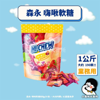 【 森永 嗨啾軟糖 1000g 業務用 】小賣所大賣所 1kg 量販包 軟糖 嗨啾 森永軟糖 HI CHEW