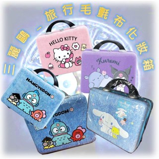 ♌正版 Sanrio 三麗鷗 人魚漢頓 大耳狗 Kitty 酷洛米 旅行毛氈布化妝箱 14吋 化妝箱 收納箱 旅行箱 ♌