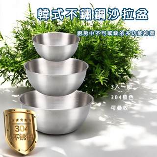 不鏽鋼沙拉盆 免運 現貨 料理用調理盆 沙拉盆三件組 打蛋攪拌盆 食品級不鏽鋼盆 烘焙盆組 家用調理盆 拌菜盆 料理盆