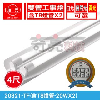 聊聊詢問【奇亮科技】含稅 旭光 LED T8 20W*2 4尺2燈 雙管 全電壓 LED工事燈 附原廠LED燈管+反射片