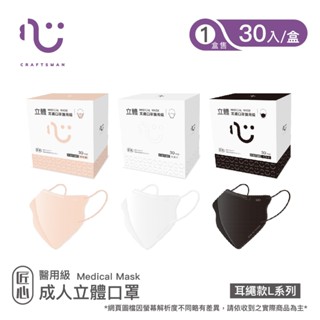【匠心】成人立體醫用口罩,耳繩款 30入/盒 (多色可選)