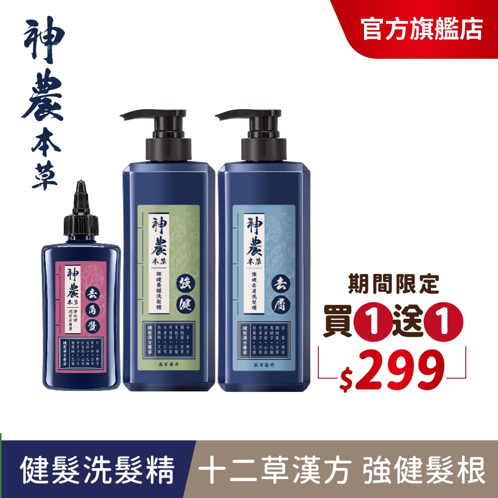 【美吾髮】神農本草 十二草漢方強健/控油/去屑洗髮精500ml(買1送1)無矽靈/何首烏/強健髮根/烏藥根