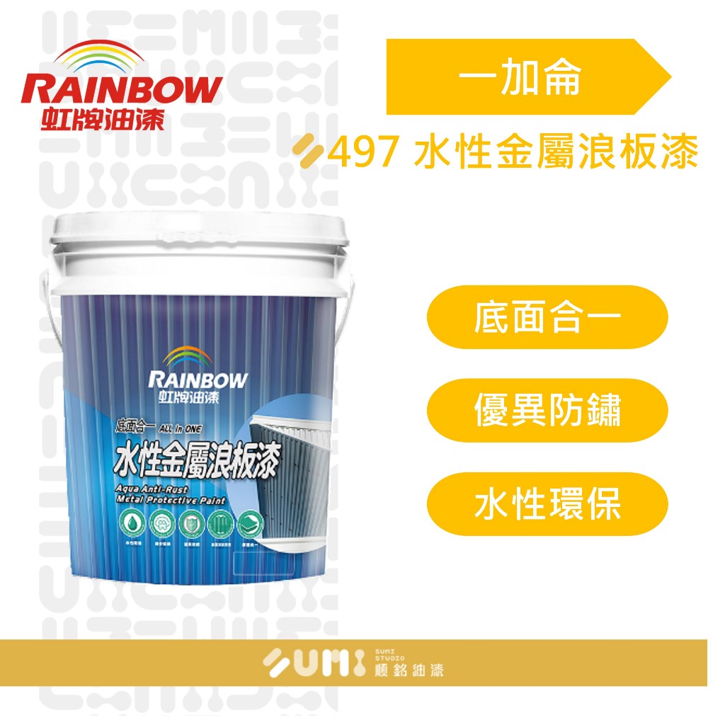 【順銘】 虹牌 |  497水性金屬浪板漆  ( 加侖 )