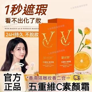 臺灣出貨🚀莉絲婷五重維C素顏霜 提亮遮瑕隔離自然美顏嫩膚保濕懶人素顏必備神器素顏霜 身體素顏霜 BB霜 煙醯胺男女素顏霜