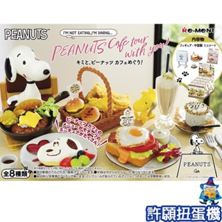 【許願扭蛋機】『現貨』 Re-Ment 盒玩 史努比 PEANUTS Cafe場景組 一盒8個 SNOOPY 咖啡
