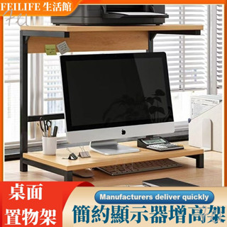 『Fei Life』螢幕增高架 桌面多層顯示屏支架 雙層架 電腦增高架 鍵盤架 桌上收納 增高架 螢幕置物架 筆電增高架