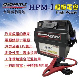 【威豹】HPM-Ⅰ超級電容 汽柴油車12V專用「免充電」