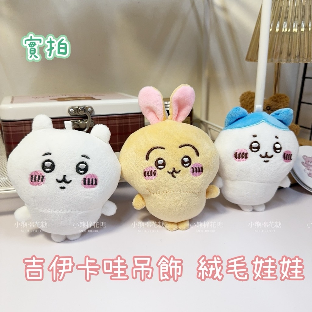 【小熊棉花糖手帳】🧸吉伊卡哇 chiikawa 絨毛吊飾 娃娃 玩具 小八 烏薩奇