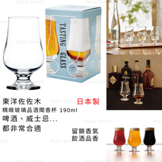 威士忌杯 日本製 現貨【東洋佐佐木】精緻威士忌玻璃品酒聞香杯 190ml 鬱金香杯 聞香杯 高腳鬱金香杯 酒杯 品酒杯