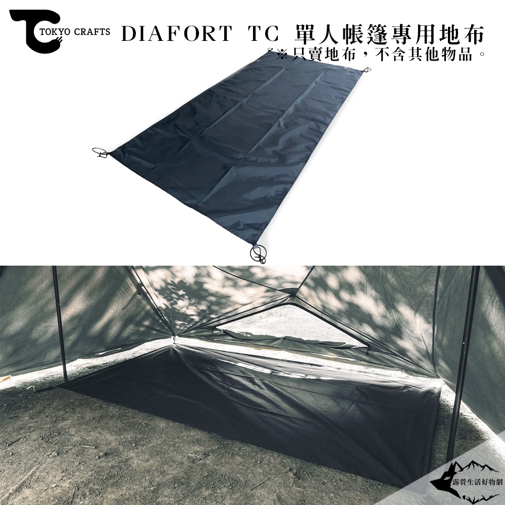 日本 TOKYO CRAFTS DIAFORT TC 單人帳篷專用地布【露營狼】【露營生活好物網】