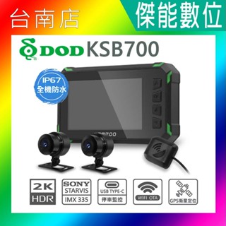 DOD KSB700 / KSB700 PRO【贈128G+車牌架】前後雙錄機車行車記錄器GPS 2K OTA TS碼流