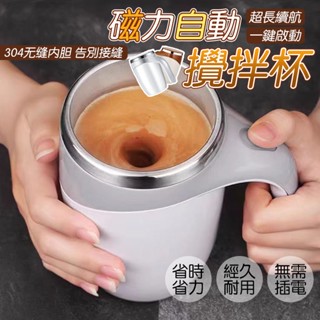 不鏽鋼自動攪拌杯 攪拌杯 自動攪拌杯 電動攪拌杯 攪拌杯電動 不鏽鋼杯 攪拌 奶昔杯 磁力攪拌杯 咖啡攪拌