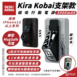Skinarma Kira Kobai 支架款 磁吸 行動電源 5000mAh 適 iPhone 16 15 S24