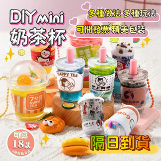 【隔日到店桃園出貨 禮盒包裝~】兒童迷你奶茶杯 創意奶油膠 手工diy材料包套裝 過傢傢食玩 女孩玩具 手作材料包