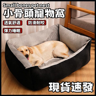 {臺灣出貨} 小骨頭寵物窩 狗窩 狗狗床墊 <小中大尺寸> 寵物床 寵物墊 保暖涼爽寵物睡墊 寵物睡窩 貓窩 貓床 狗墊