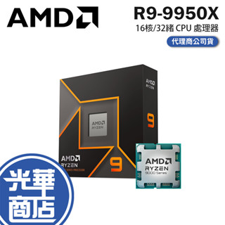 AMD 超微 Ryzen 9 9950X CPU 處理器 AM5／16核／32緒／4.3GHz／內顯／無風扇 R9 光華