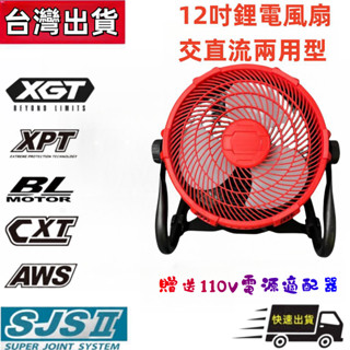 全新 米沃奇通用款 12吋鋰電池風扇 無段調速 DC風扇 無繩風扇 18V-24V風扇 110V風扇 露營風扇 兩用風扇