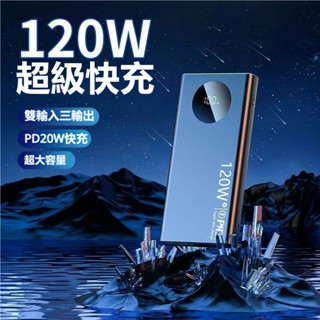 🔥臺灣現貨🔥120W 超級快充閃充 數顯 多U口輸出 超大容量20000mAh行動電源手機通用學生可用 移動電源