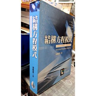 結構方程模式：LISREL的理論技術與應用9789578555785