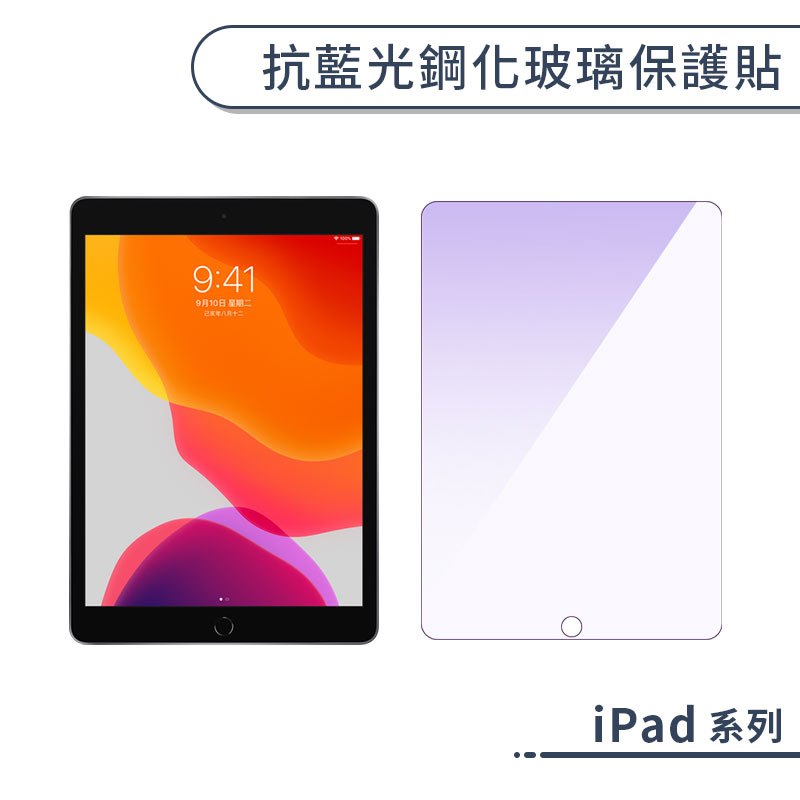 iPad 抗藍光鋼化玻璃保護貼 11 10 Pro 2024 Air 4 5 6 mini 4 5 6 7 9.7吋通用