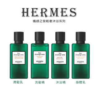 【現貨 當日出快速到】HERMES 愛馬仕洗沐旅行組 橘綠之泉80ml 沐浴膠 乳液 身體乳 洗髮乳 出遊 熱銷 女友禮