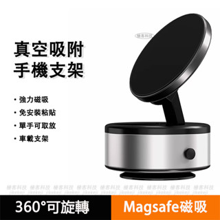 【超低價】臺灣出貨 新款磁吸支架 360°旋轉 真空吸附 手機支架 汽車手機架 車載支架 手機架 通用支架