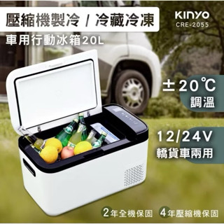 KINYO 露營小冰箱CRE-2055 壓縮機車用行動冰箱