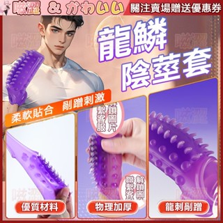 龍吟狼牙套 龍鱗狼牙套 狼牙套 陰莖套 龍刺套 陽具套 震動環 屌套 陰莖套環 老二套 鎖精環 屌環 情趣用品男用