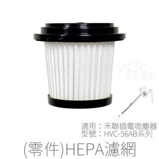 HEPA濾網 (專用零件) for HVC-56AB010 【原廠公司貨】