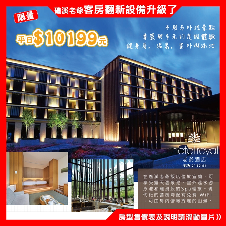 宜蘭指標-礁溪老爺酒店『平日洋式標準套房住宿一晚+自助式早晚餐+泡湯+設施』另有家庭房