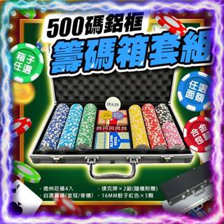 《客製化500片籌碼》鋁框籌碼箱套組 耐磨耐摔 德州撲克籌碼 籌碼 麻將籌碼 專業籌碼組 籌碼箱 箱子 桌遊 骰寶 露營