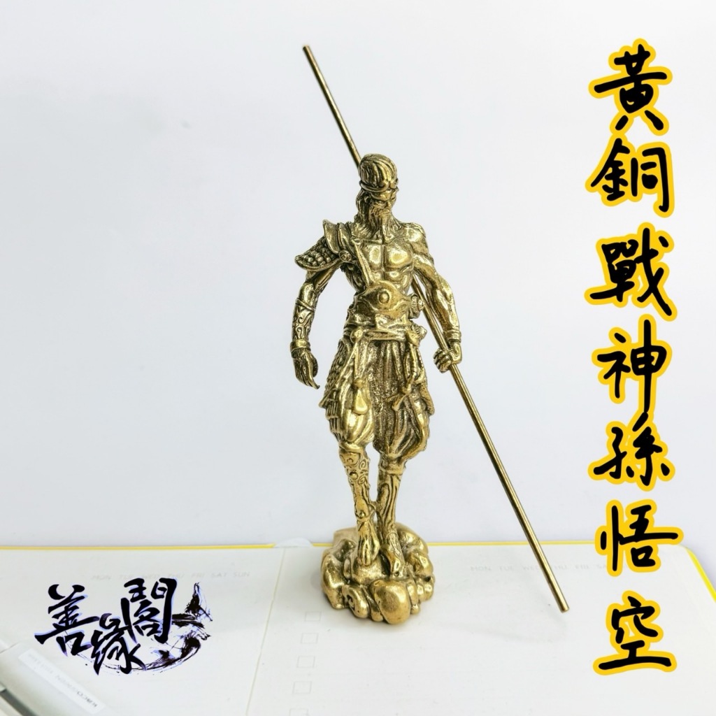 🔥過爐+在台現貨🔥戰神孫悟空 小銅件 悟空 戰神 無所畏懼 勇敢象徵 成功 突破自我