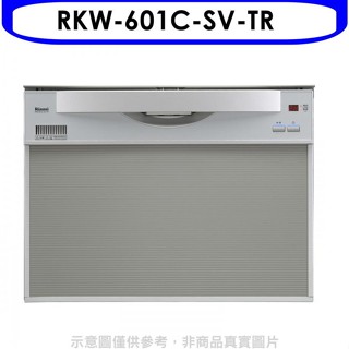 林內【RKW-601C-SV-TR】60公分8人份洗碗機(全省安裝)(7-11商品卡2000元)