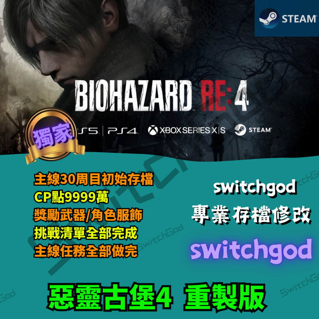 【PC Steam】惡靈古堡4 重製版  金手指 修改 修改存檔 外掛 存檔修改 CP點數