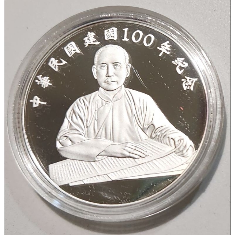 中華民國 建國ㄧ百年 100年  紀念銀幣 附收據 （福虎小舖）
