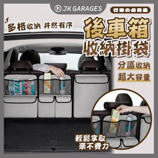 【高雄出貨🇹🇼】後車廂收納袋 多功能汽車收納袋 汽車後尾箱置物 後車廂收納 置物袋 收納袋 後車廂收納掛袋