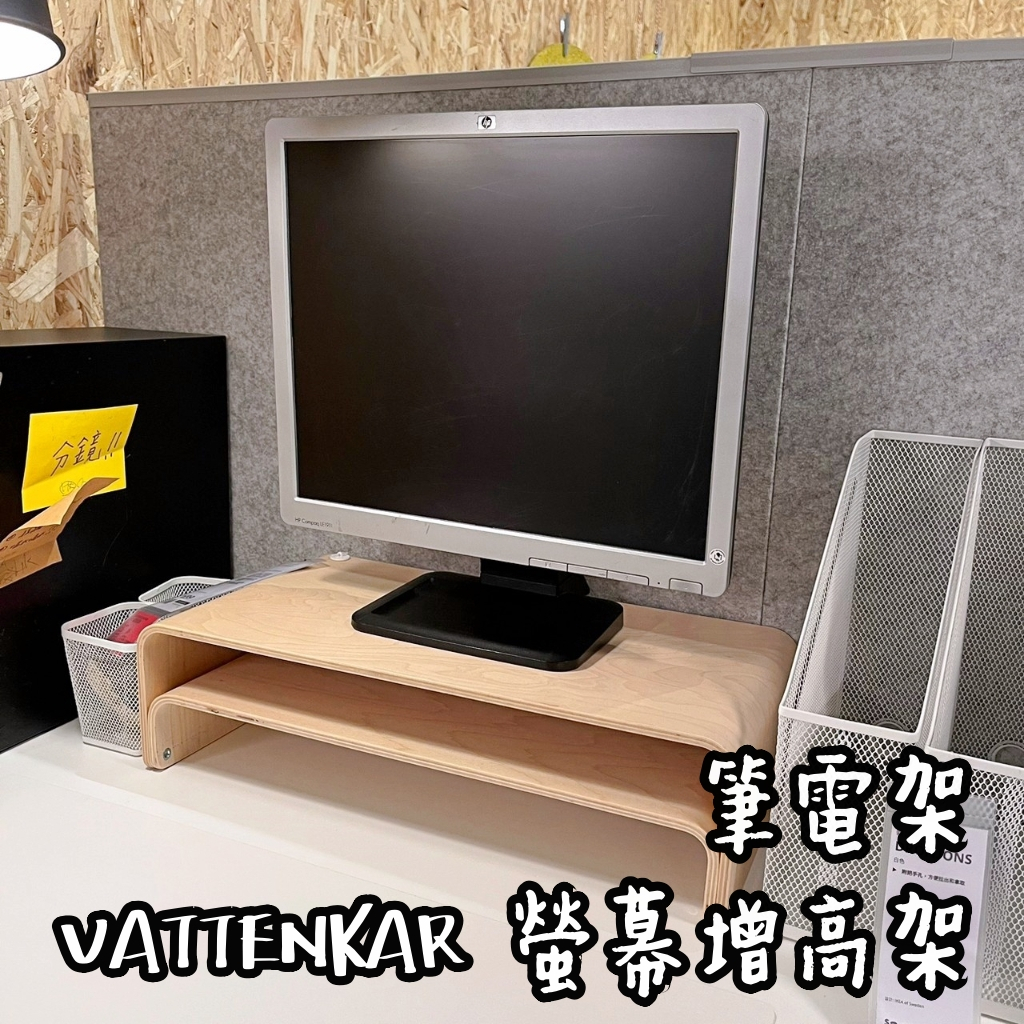 團團代購 IKEA宜家家居 VATTENKAR 螢幕增高架 桌上置物架  筆電架 電腦架 收納架 筆記型電腦螢幕架