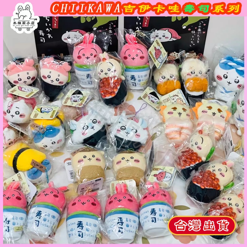 台灣出貨 chiikawa吉伊卡哇壽司掛件 紅溫兔 壽司玩偶吊飾 小八 烏薩奇 吉伊卡哇 小可愛娃娃 古本掛件 交換禮物