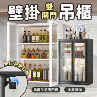 壁掛雙開門吊櫃✨吊櫃 浴櫃 壁櫃 廚房吊櫃 廚房壁掛置物櫃 免打孔置物櫃 廚房收納櫃 浴室置物櫃 壁掛式櫥櫃