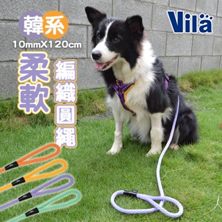 【VILA】Vila韓系柔軟編織圓繩 編織圓繩 中大型犬 馬卡龍配色 寵物牽繩 10mmX120cm