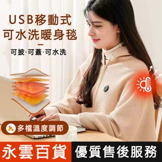 Merf 披肩毯 石墨烯電熱披肩 可水洗 電熱披肩 電熱毯 石墨烯發熱 加熱毯 披肩電熱毯 懶人毯 熱敷毯 usb電熱毯
