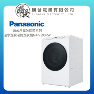 【Panasonic/國際牌】Panasonic 國際牌 19公斤變頻滾筒洗脫洗衣機 NA-V190RW-W