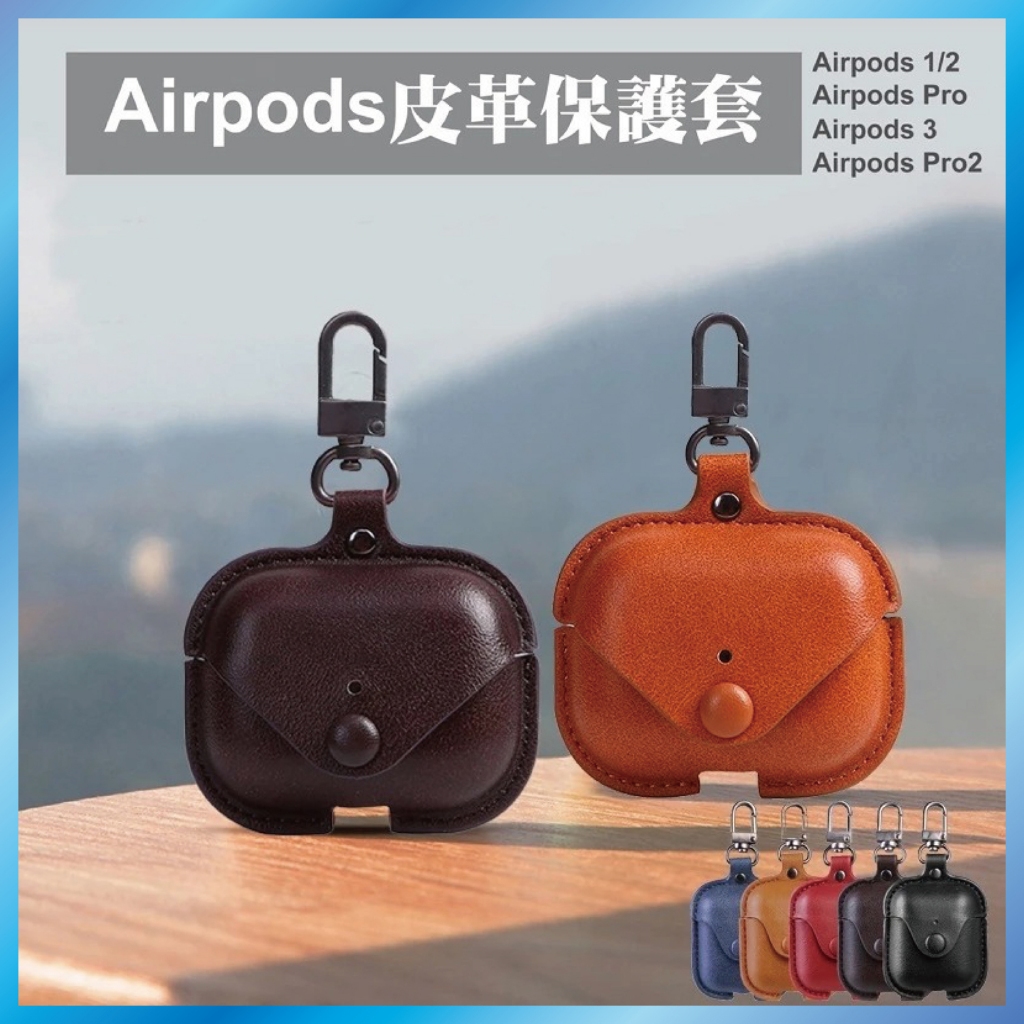 AirPods Pro 2 皮革保護套 復古風耳機殼 防摔鈕扣設計 買2送1 台灣出貨