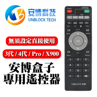 安博專用遙控器 安博盒子三代/四代/臺灣版 PRO 均可使用 安博科技